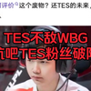 TES不敌WBG，中单小奶油表现遭网友批判，抗吧吧友破防。_电子竞技热门视频