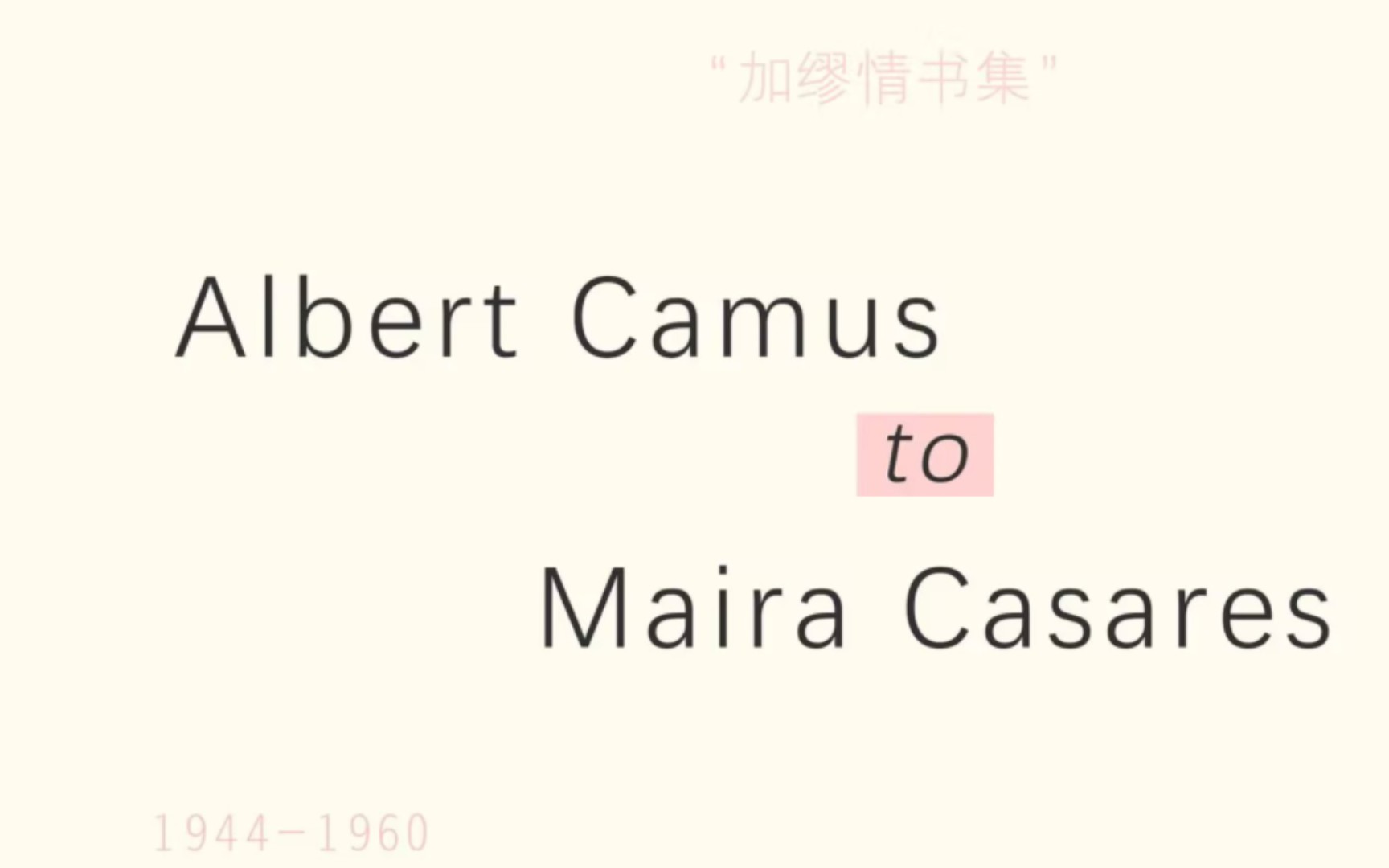 《加缪情书集》｜收录了加缪1944年—1960年间写给女友Maria Casares的865封情书。