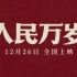 【首曝预告】纪录电影《人民万岁》12月26日全国献映 回望光辉历史，接力奋勇向前