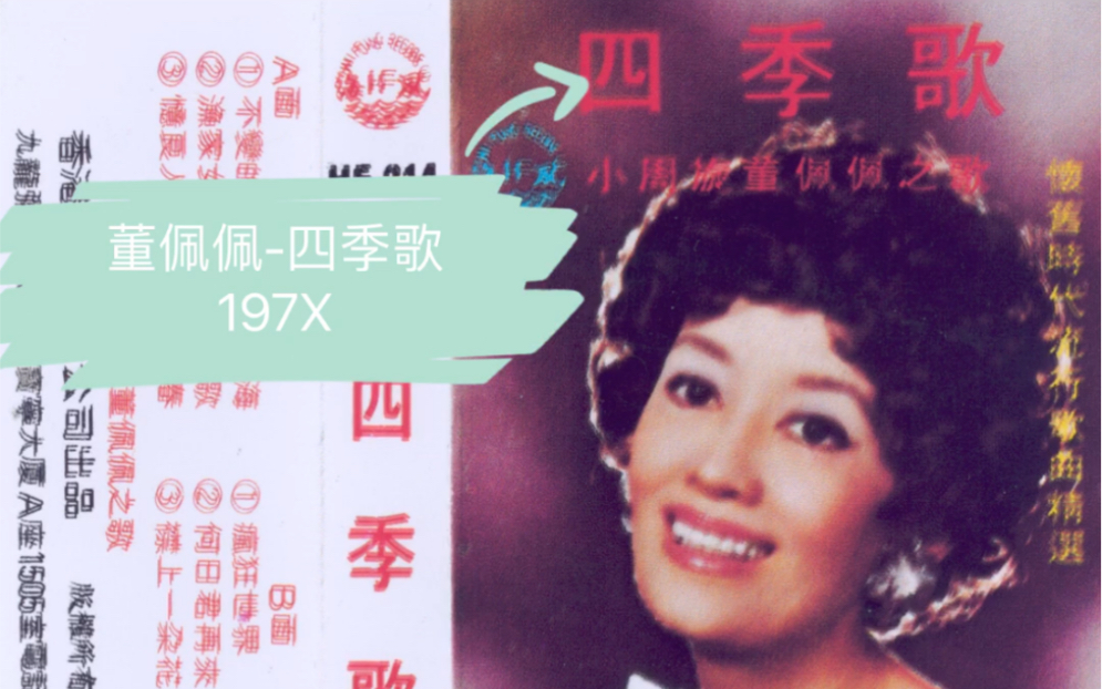 董佩佩四季歌197x