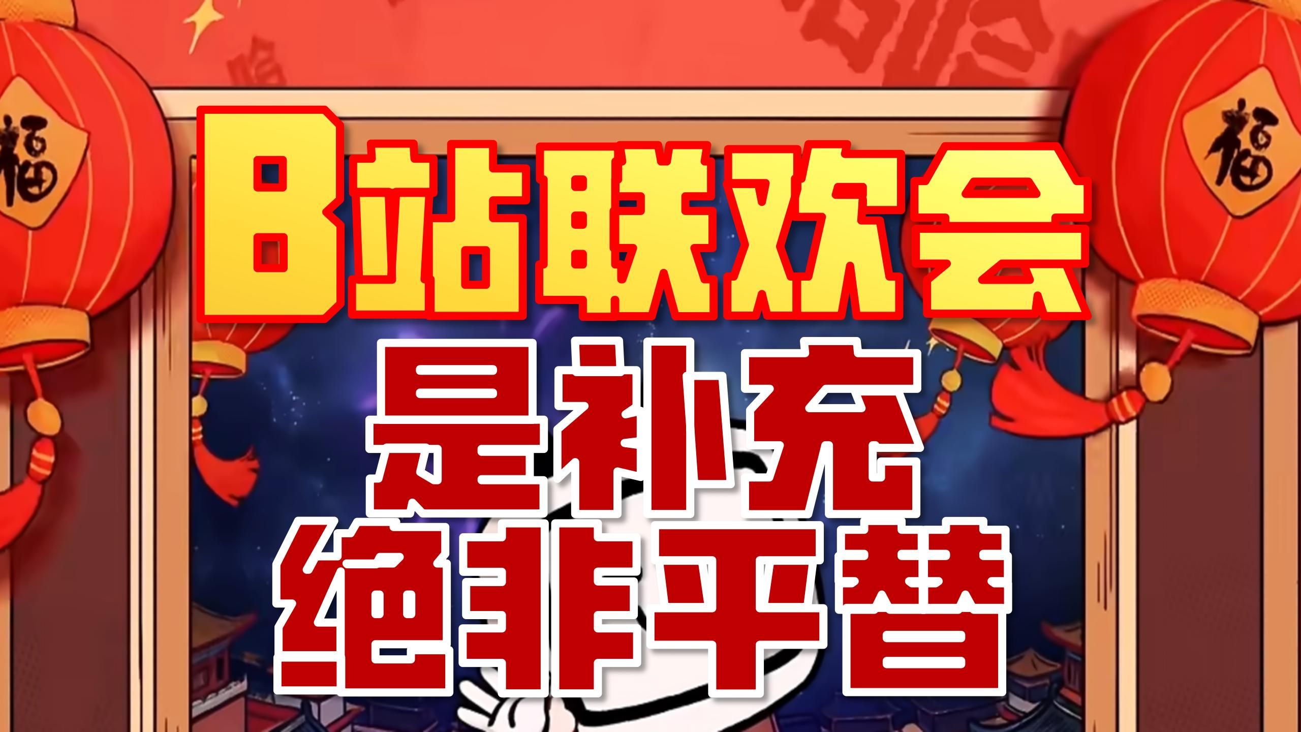 纯笑2小时！速通广告含量不足的B站联欢会！央视春晚+b 站春晚就是完全体春晚！
