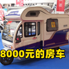 实拍房车展上，8000元房车，终于可以自驾西藏拉萨了