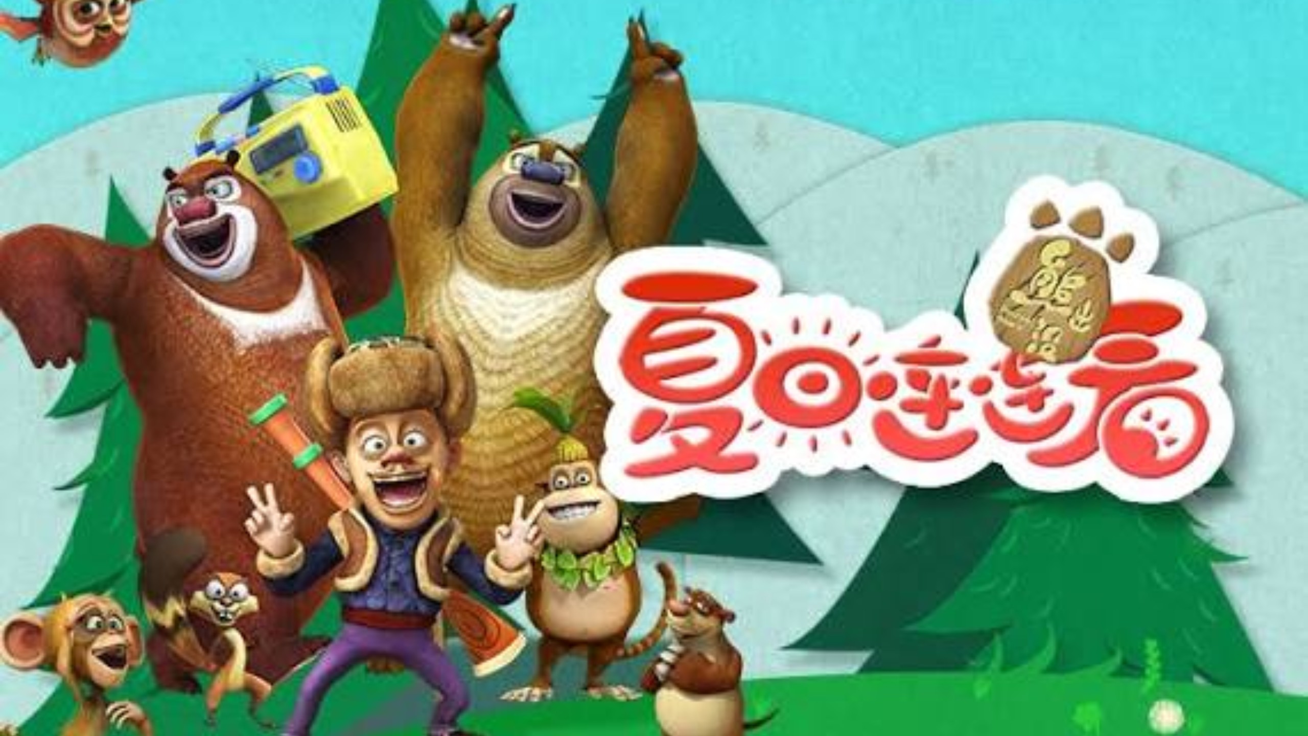 熊出没之夏日连连看｜超长时间版⚡
