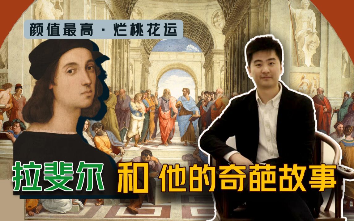颜值最高 烂桃花运 拉斐尔的奇葩故事