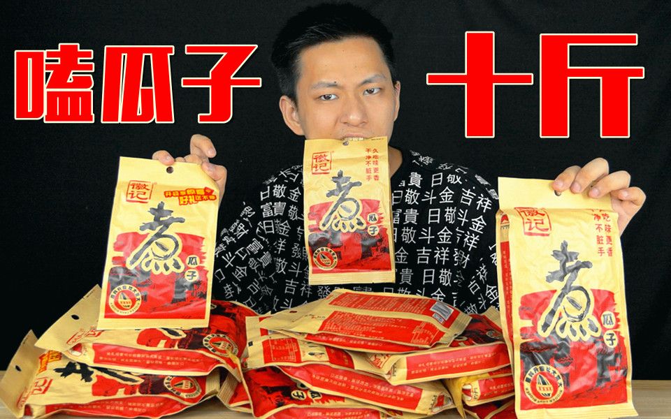 挑战连嗑九小时十斤瓜子不休息！嗑瓜子能让人吃饱吗？