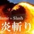 【炎刀】Flame + Slash 火炎斬り【炎舞】