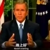 小布什在911事件发生当晚的一段讲话