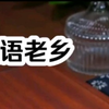森语老乡