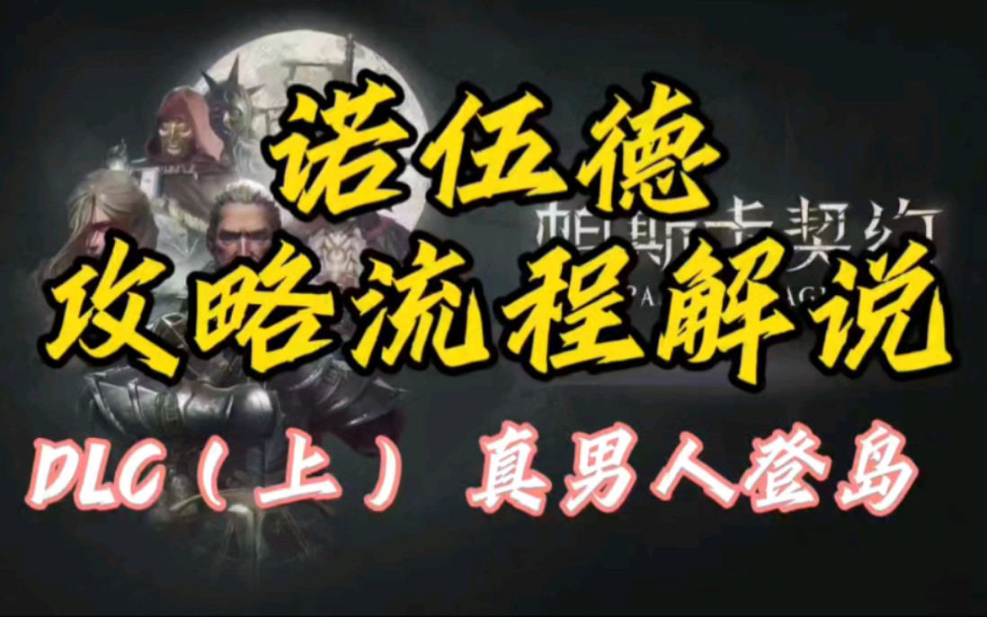 【帕斯卡契约】一周目真男人诺伍德迅猛流攻略流程解说 DLC （上）真男人登岛