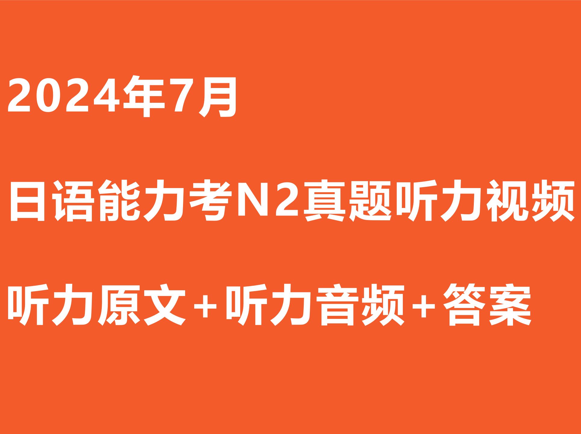 日语N2听力|2024年7月日语N2听力视频（原文+音频+答案）