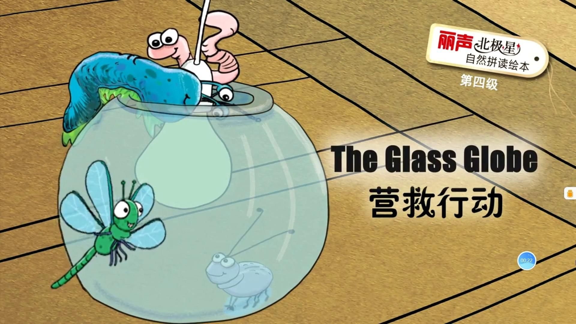 丽声北极星自然拼读绘本（第四级）The Glass Globe
