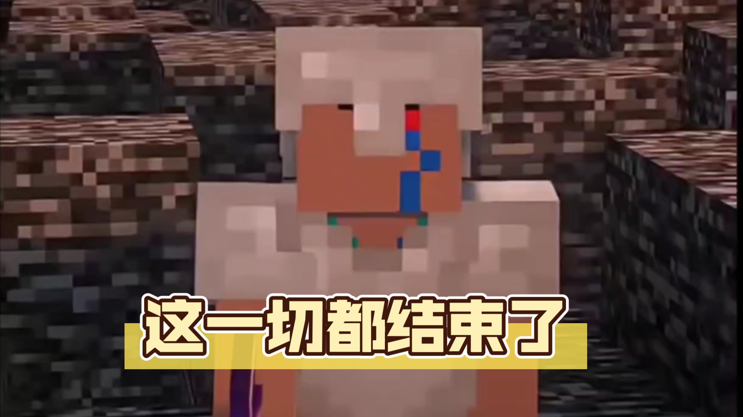 这一切全都结束了