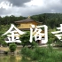 vlog#011 | 京都 | 金阁寺 | 离三岛由纪夫的《金阁寺》最近的一次超级激动了TT
