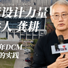 谁在主导设计？国际事务所与中国甲方的十年博弈｜澳大利亚DCM建筑事务所合伙人 龚耕