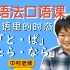 【语法口语课】日语里的时态「と・ば・たら・なら」| 中村纪子老师全日文讲解，带你“用日语理解日语”