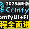 【2025全网最新】ComfyUI+Flux教程全网首发！秋叶大佬ComfyUI教程 SD节点化出图工作流AIGC人工智能零基础入门到精通AI绘画系统教程