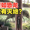 如果没有白垩纪大灭绝，恐龙会被哺乳动物取代吗？真兽的逆袭之路