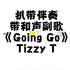 扒带伴奏 带和声副歌 《Going Go》 Tizzy T
