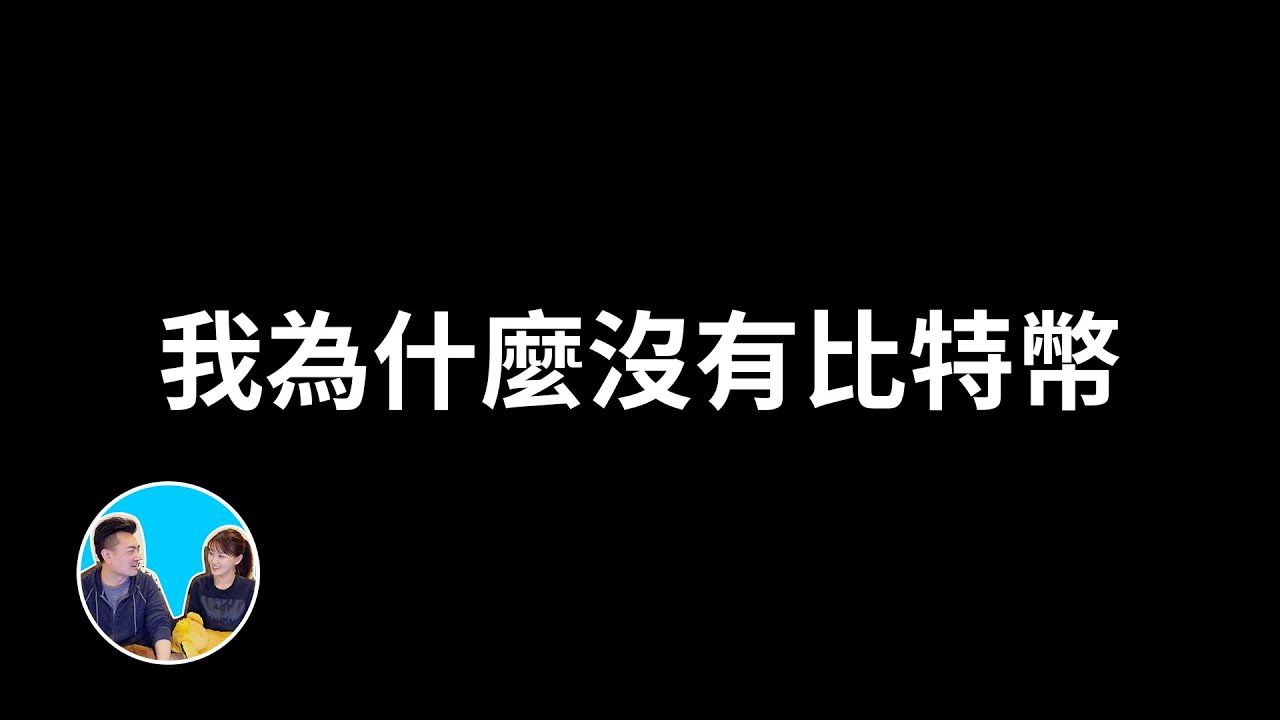 【会员专享】我为什么没有比特币，而且你也不该有比特币的真正原因