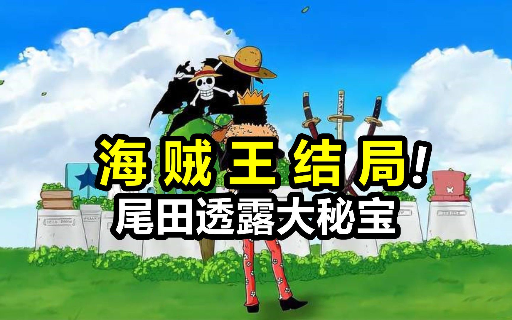 海贼王未来结局！尾田透露关于大秘宝的事情，不是虚无的东西