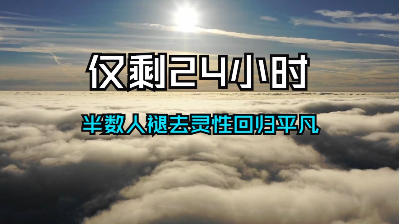 宇宙最后通牒已送达！倒计时仅剩24小时，半数人褪去灵性回归平凡，唯有被天选中的你，保留着高维觉醒的身份，回归宇宙本位！