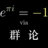 【官方双语】欧拉公式与初等群论