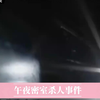 广西壮族自治区贺州市  《午夜密室杀人事件