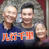 老师的上，刘和刚一首《儿行千里》唱哭了多少人