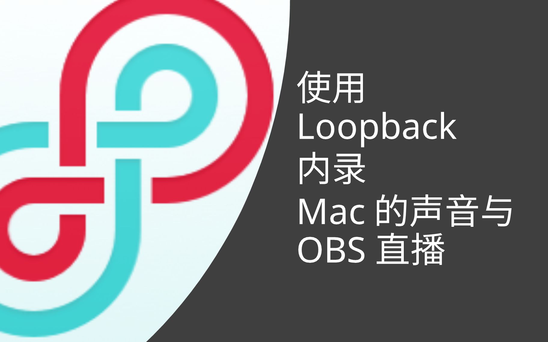 教程 使用loopback 在mac 上录音与直播 哔哩哔哩 つロ干杯 Bilibili