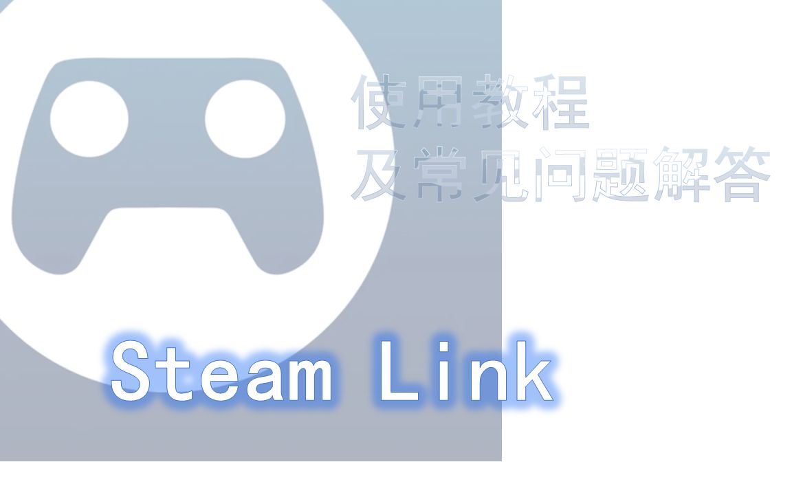 Steam Link使用教程及常见问题解答-哔哩哔哩