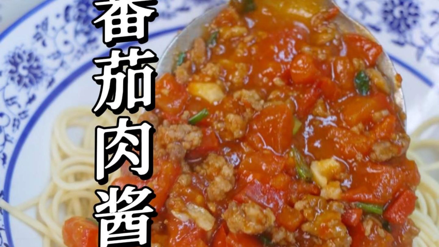 每次不想吃饭都会想起这个番茄肉酱面