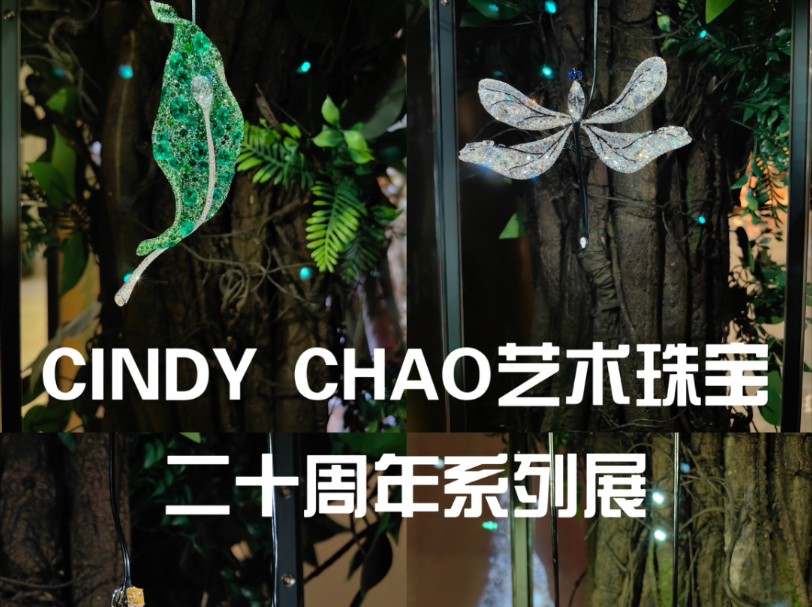 CINDY CHAO二十周年系列巡回展“廿载拓界，艺术启新”，艺术珠宝还得看华人之光