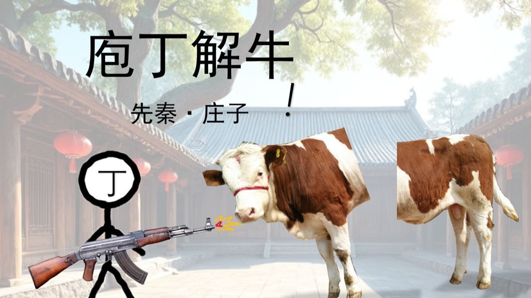 史上最形象的《庖丁解牛》助记