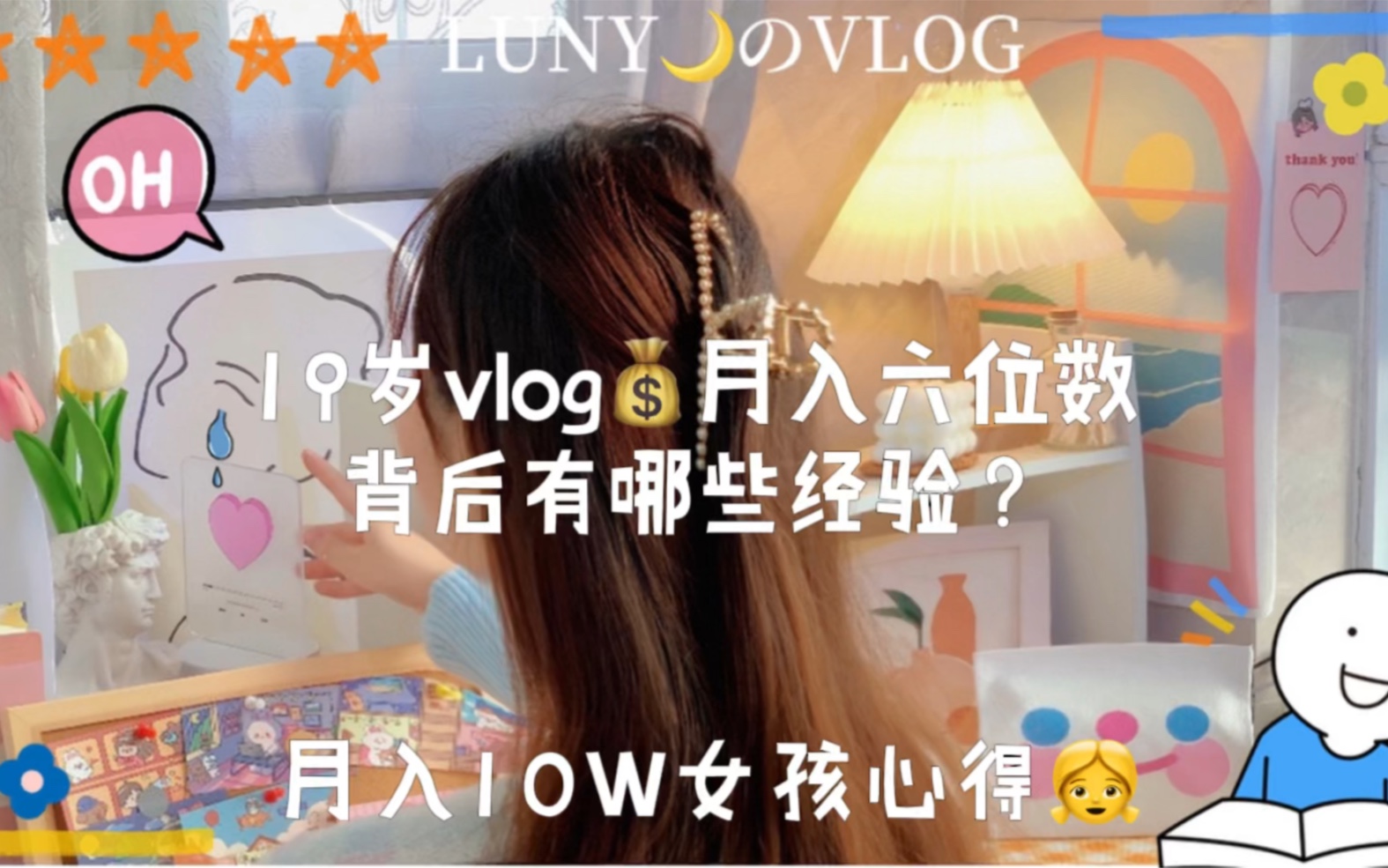 19岁vlog|存款7位数|经验与心得哔哩哔哩bilibili