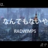 RADWIMPS-【没什么大不了】1080P MV