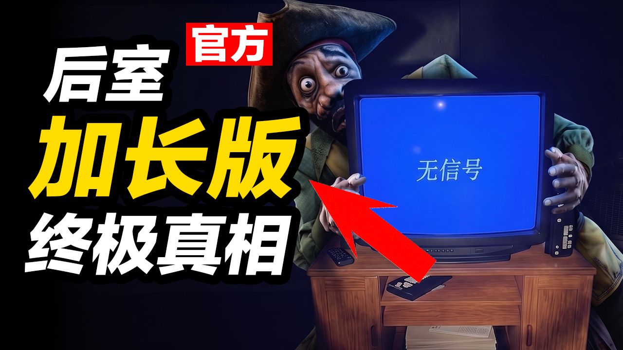 《后室》加长版多出的15分钟！揭秘后室终极真相！