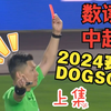 【数读中超】2024赛季中超联赛13起DOGSO红牌规则详解（上