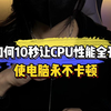 10秒让CPU性能全开 使电脑永不卡顿