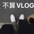 不算VLOG.001 三个月第一次春风习习