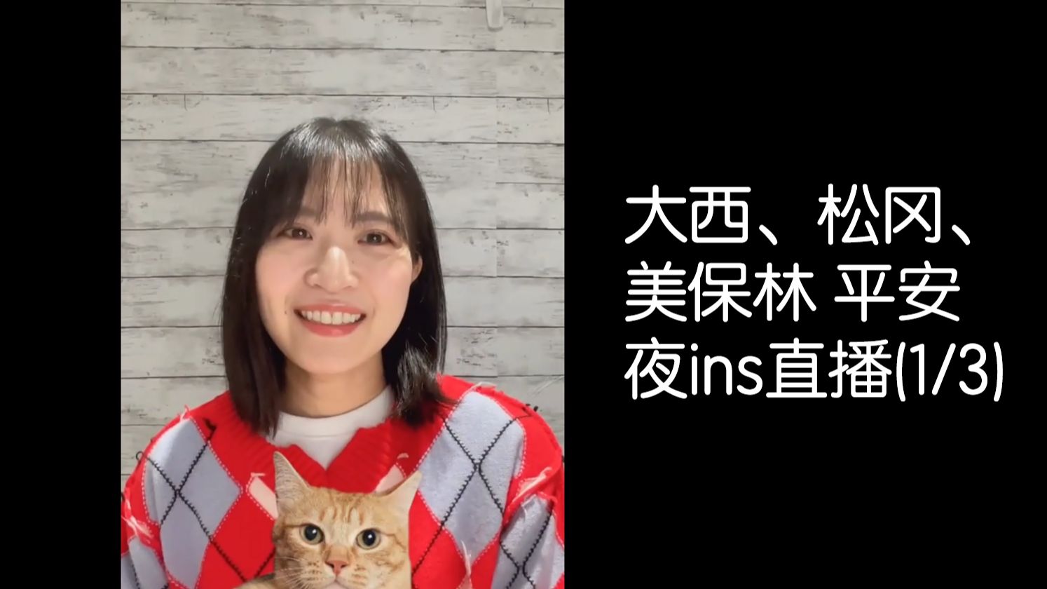 【字幕/大西沙织/松冈祯丞/冈咲美保】大西平安夜ins直播 嘉宾：松冈祯丞、冈咲美保【1/3】