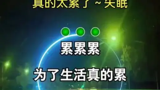 累累累为了生活真的好累……