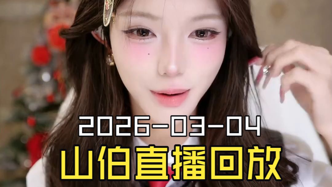 梁山伯2026-03-04直播回放（原画画质）