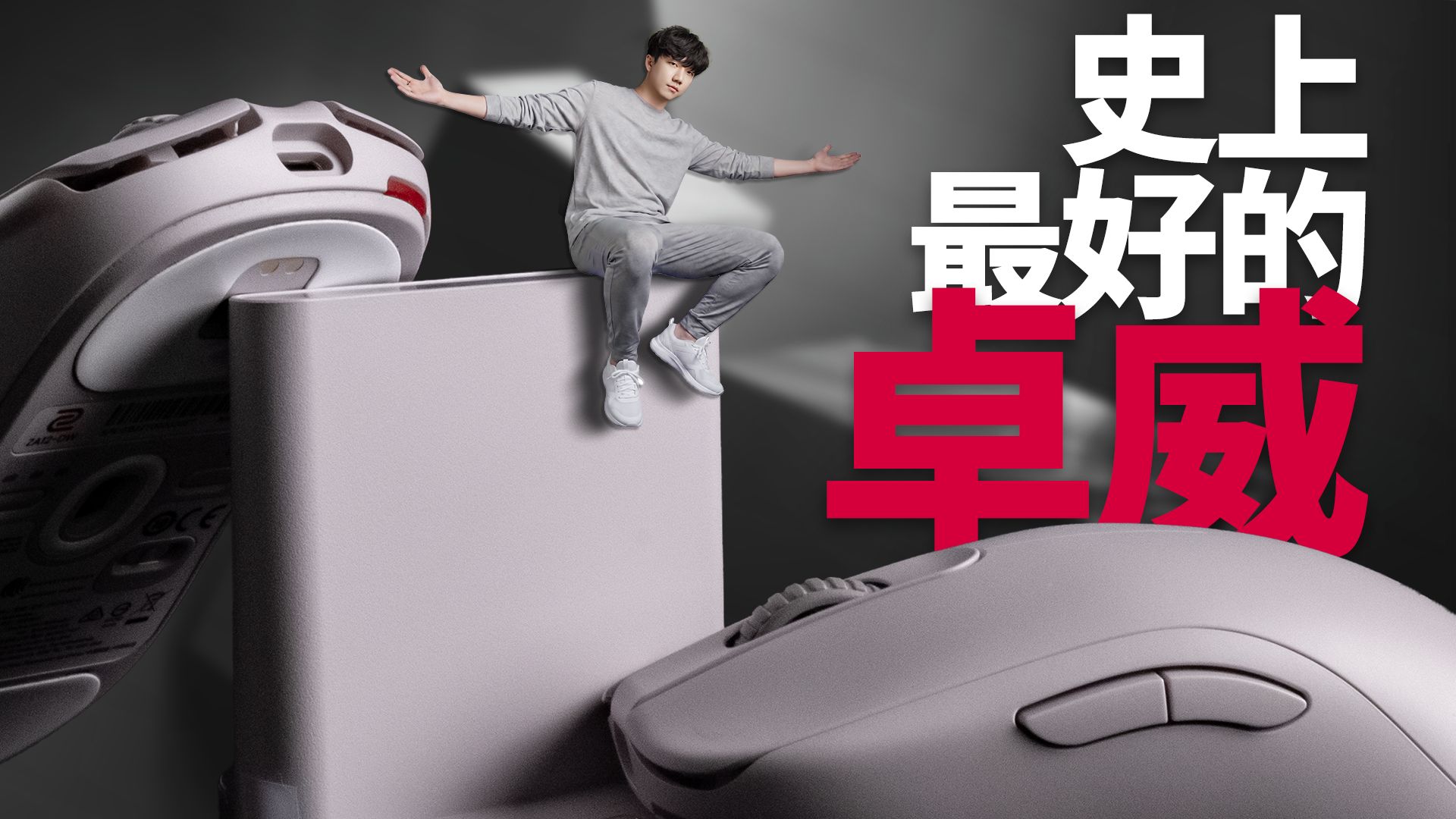 卓威欠我一个道歉？卓威FK1DW/ZA12DW灰色特别版