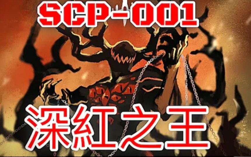 ting能造成末日的恐怖存在scp001深红之王scarletkingscp231scp2317