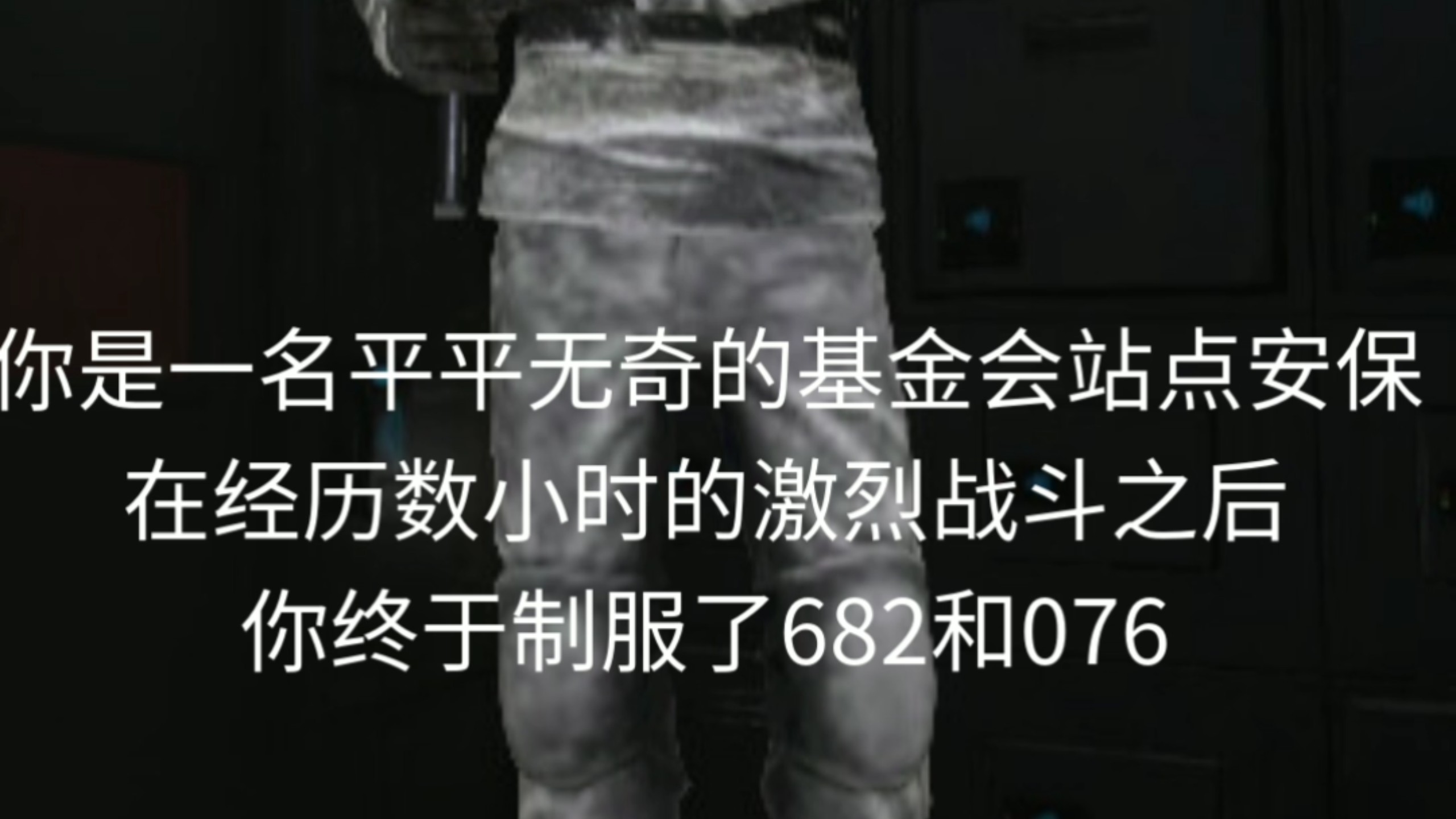 【基金会神人传】你是一名站点安保，你终于制服了收容失效的685和076
