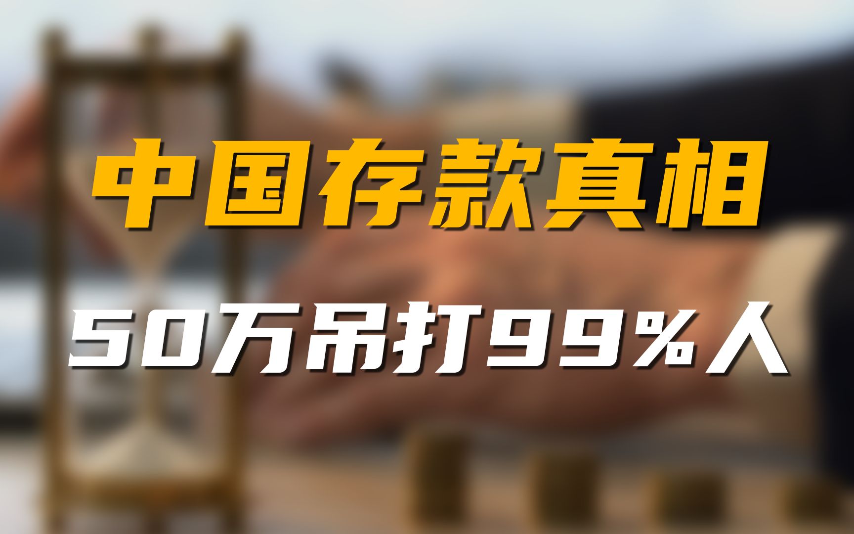 中国存款真相，专家说30岁人均存款30万？其实50万就能打败99%的人!