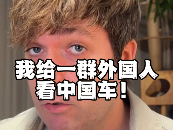 外网都在夸中国车，那中国网民呢？哈哈