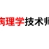 2024年病理学技术师（208）-病理学技术（完整版本）病理学主治医师-主治医师351-中级病理学380-主管病理学-高