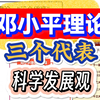 【邓小平理论】【“三个代表”重要思想】【科学发展观】 邓三科 思维导图笔记讲解学习 速成课、公开课、免费课