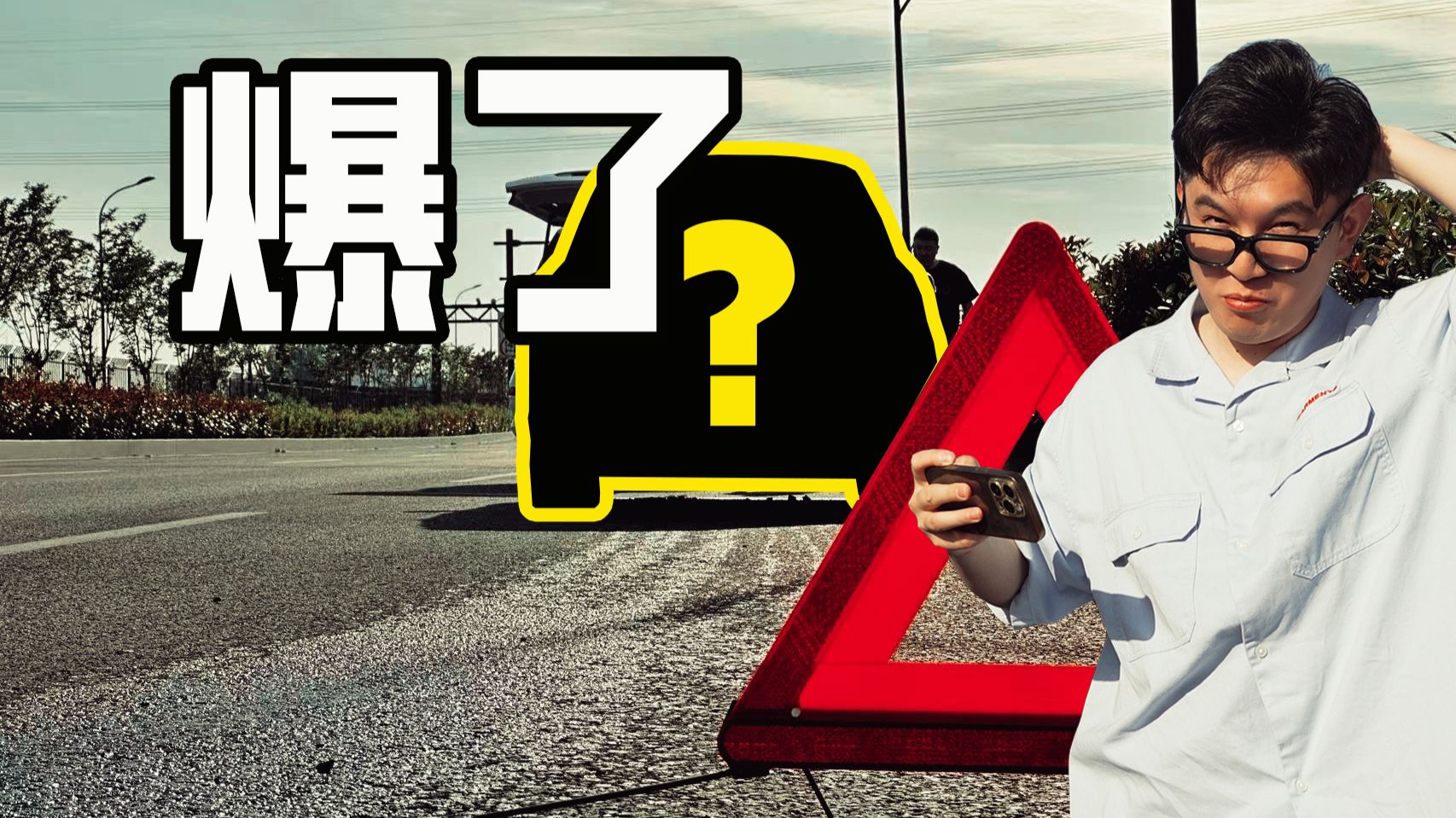 粉丝送我一台千元级限量神车！！但是爆了？？